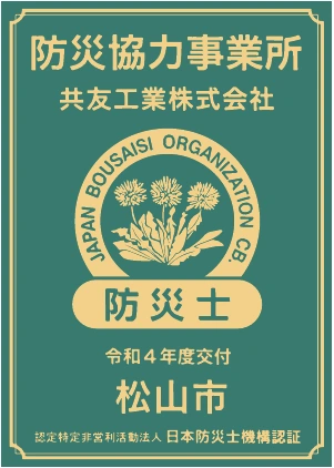 松山市 防災協力事業所 共友工業株式会社