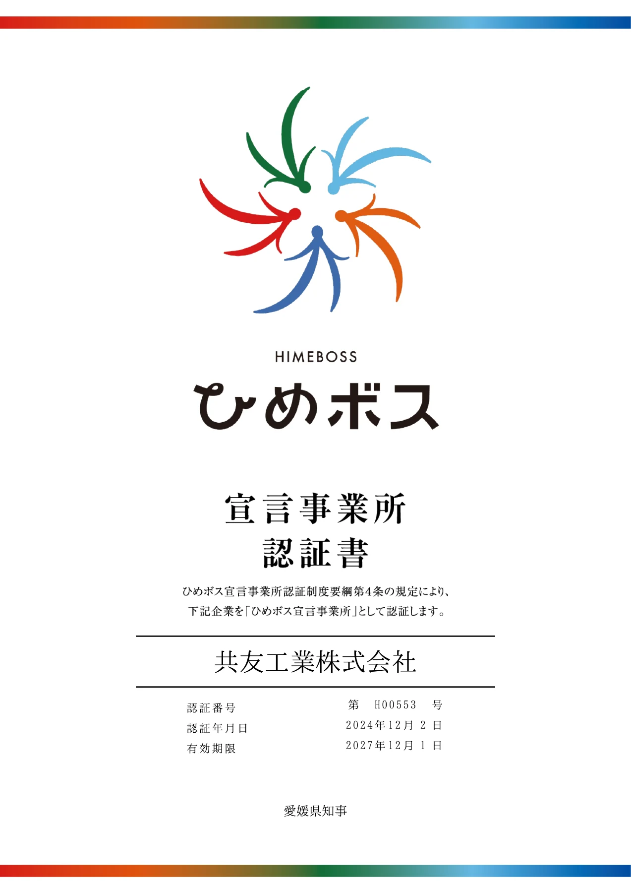 ひめボス宣言事業所認証書