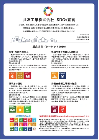 共友工業株式会社 SDGs宣言：品質・技術力の向上、快適で豊かな暮らしの創出、環境との調和、労働安全衛生管理の徹底
